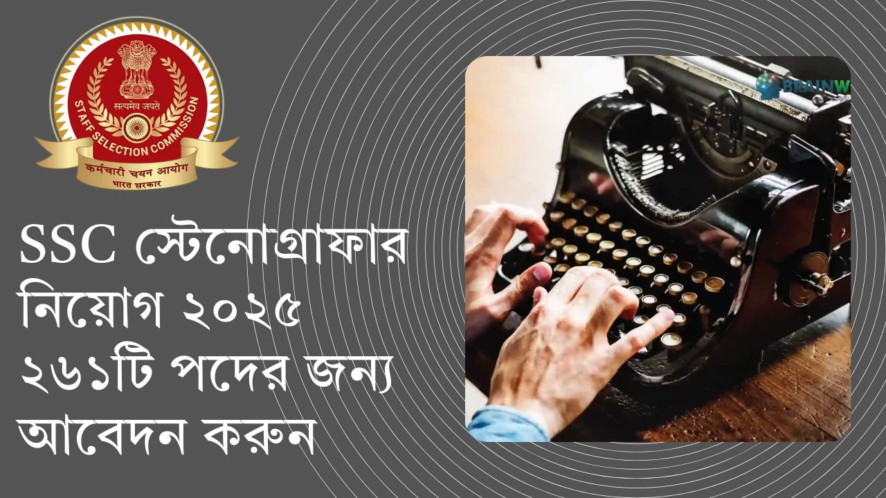SSC-স্টেনোগ্রাফার নিয়োগ ২০২৫- ২৬১টি পদের জন্য আবেদন করুন 